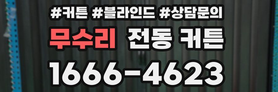 무수리 전동 커튼