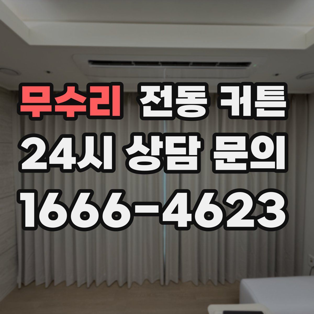 무수리 전동 커튼