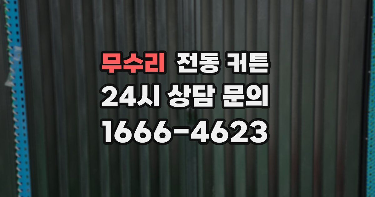 무수리 전동 커튼