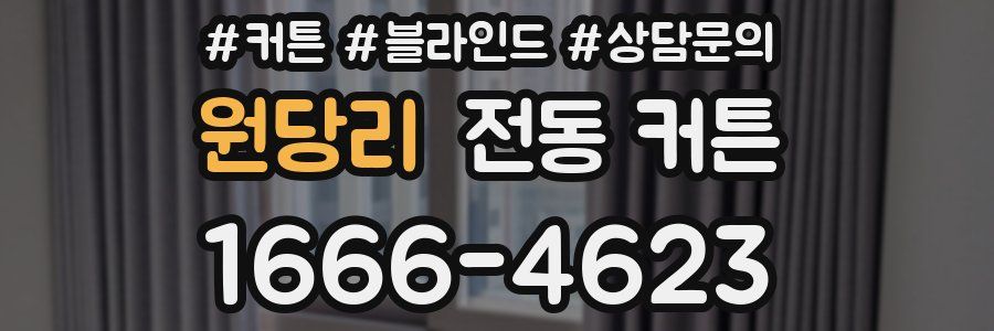 원당리 전동 커튼