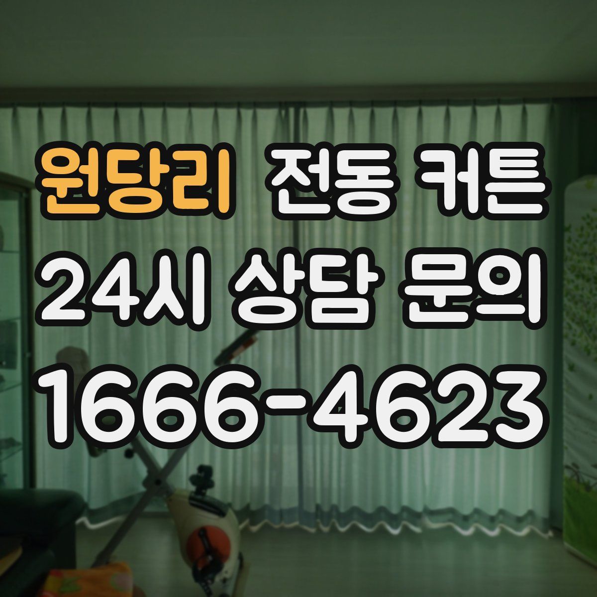 원당리 전동 커튼