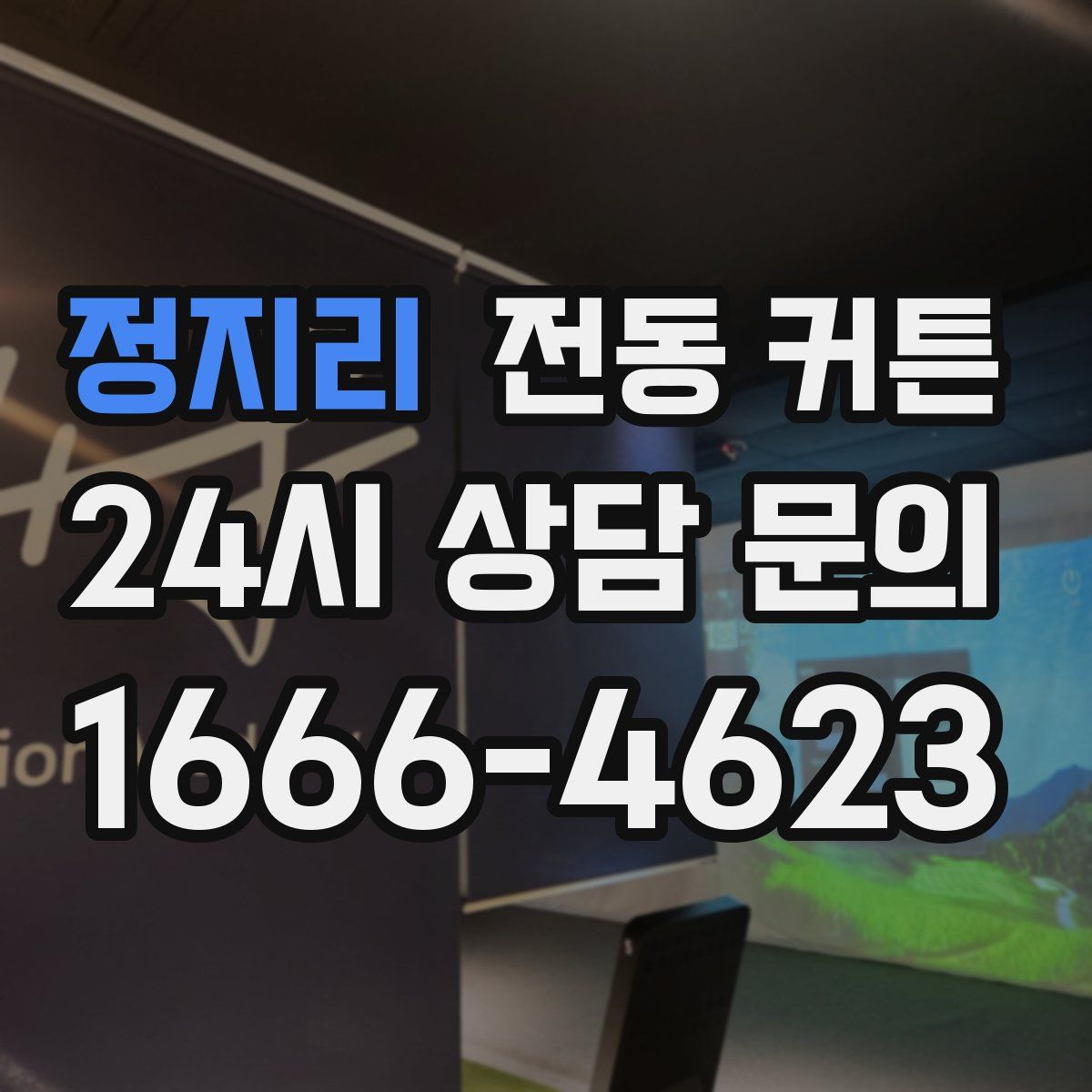 정지리 전동 커튼