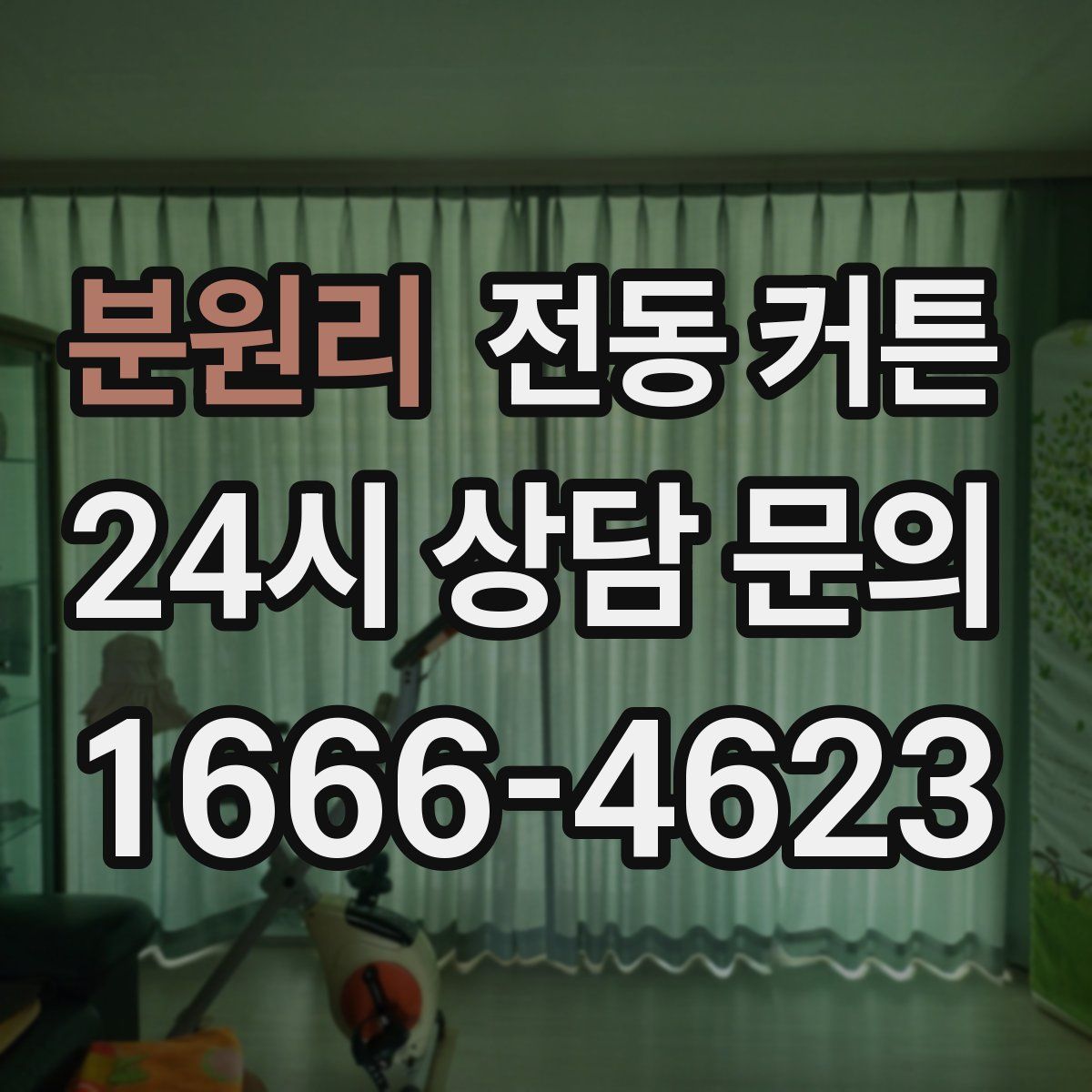 분원리 전동 커튼
