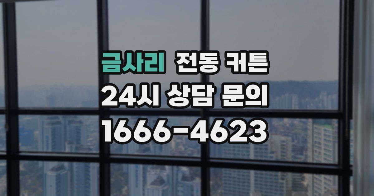 금사리 전동 커튼