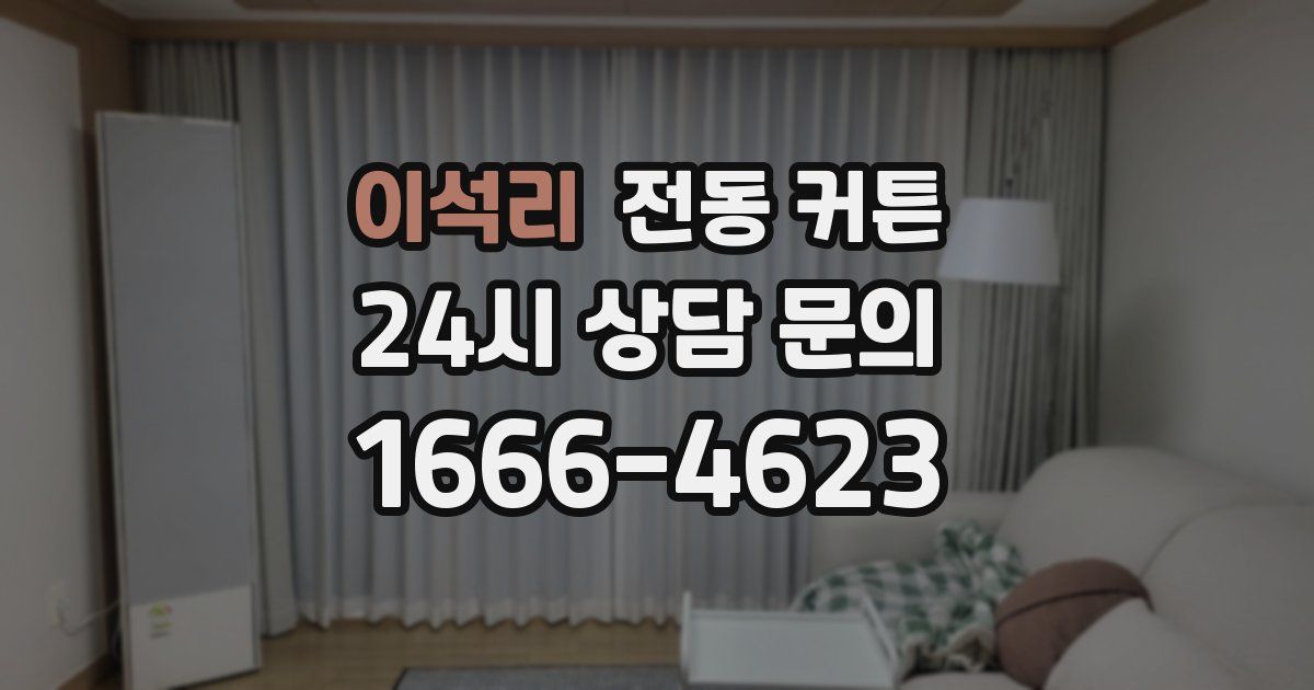 이석리 전동 커튼