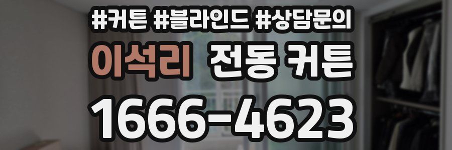 이석리 전동 커튼