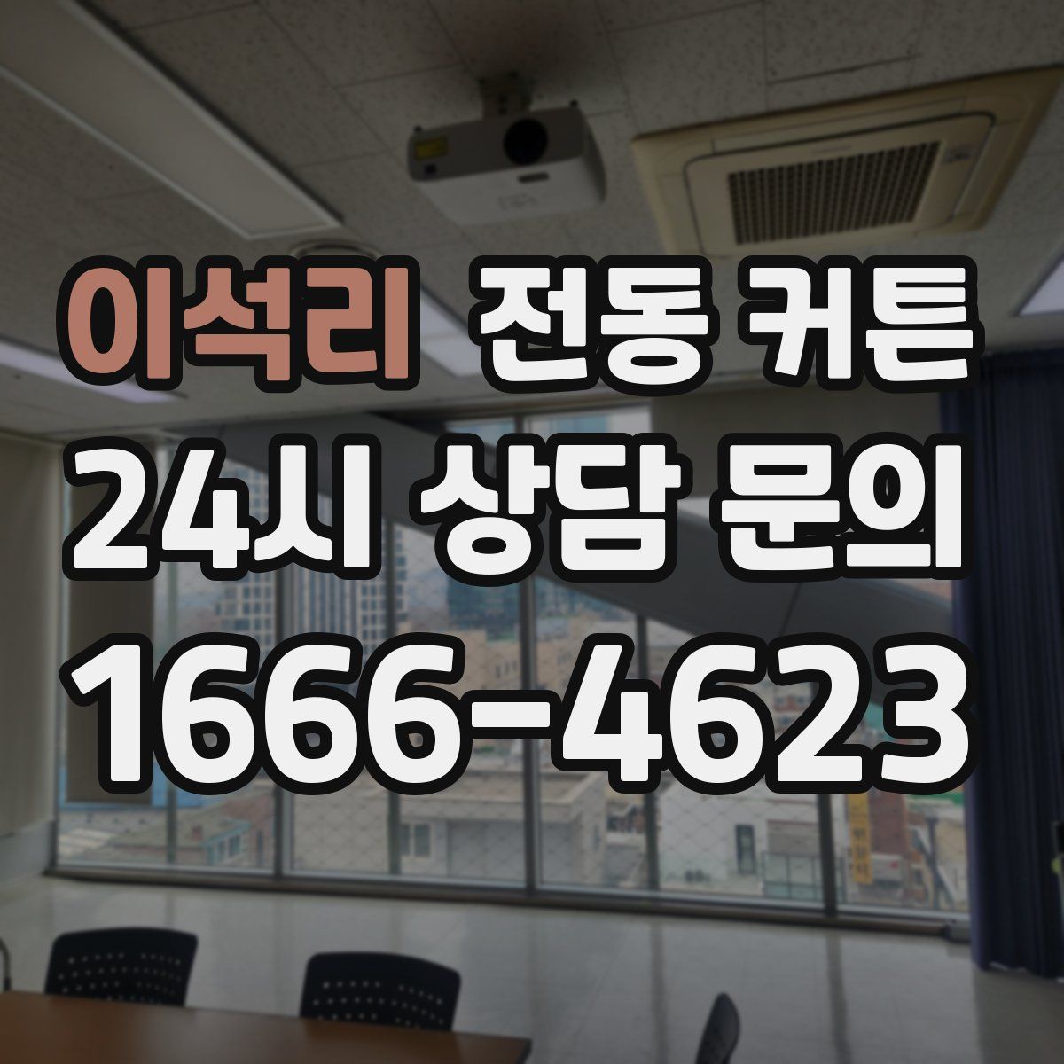 이석리 전동 커튼
