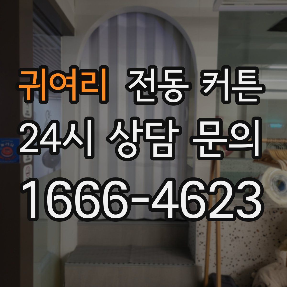 귀여리 전동 커튼