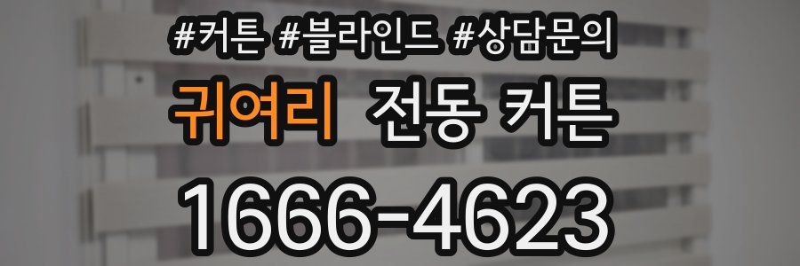 귀여리 전동 커튼