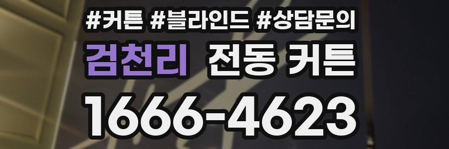 검천리 전동 커튼