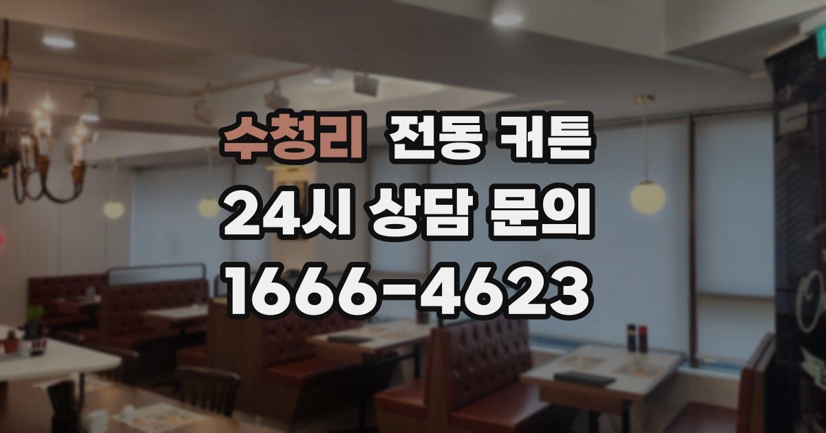 수청리 전동 커튼