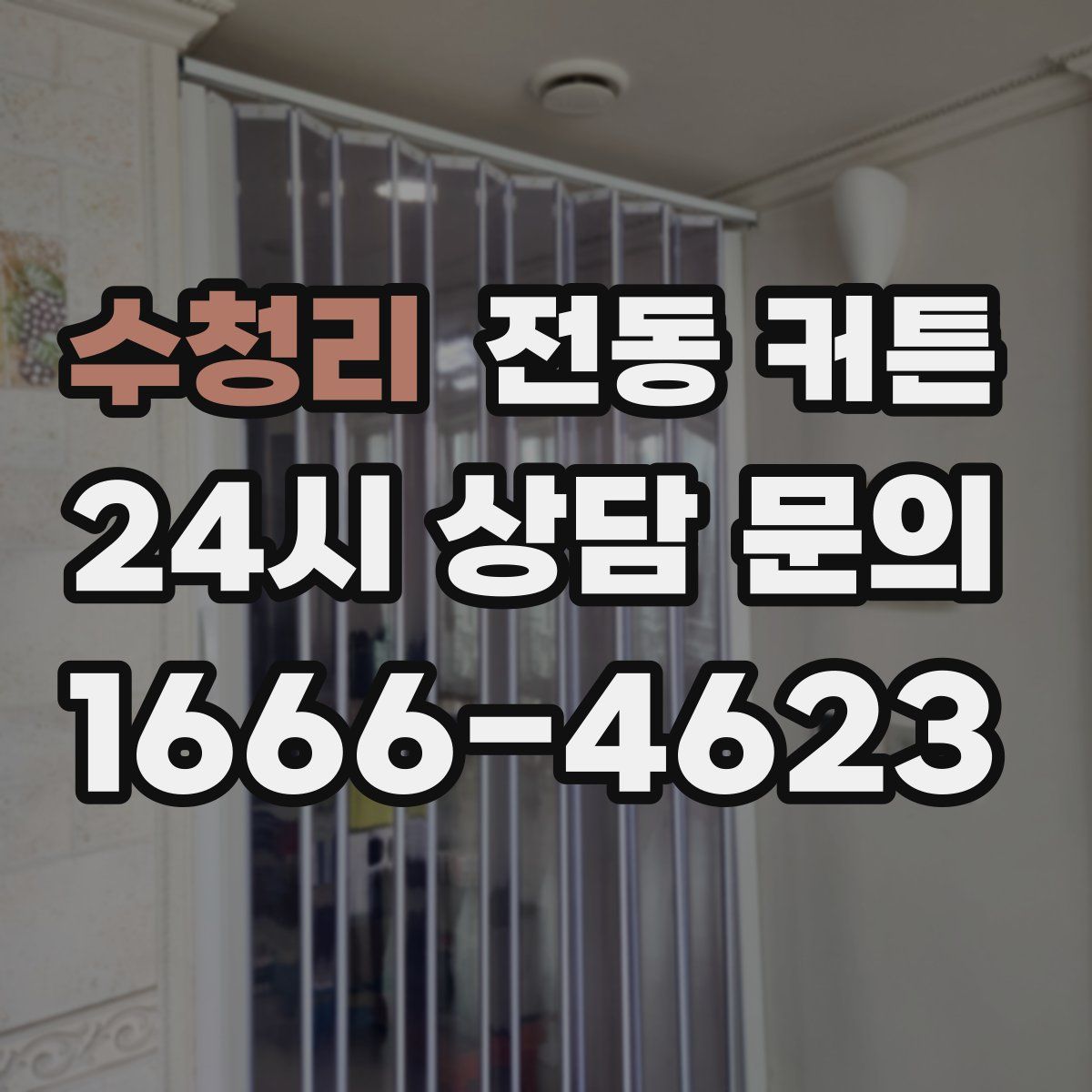 수청리 전동 커튼