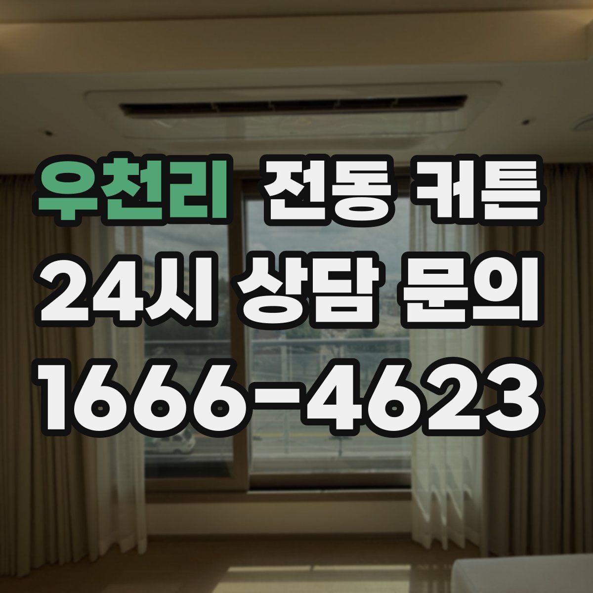 우천리 전동 커튼