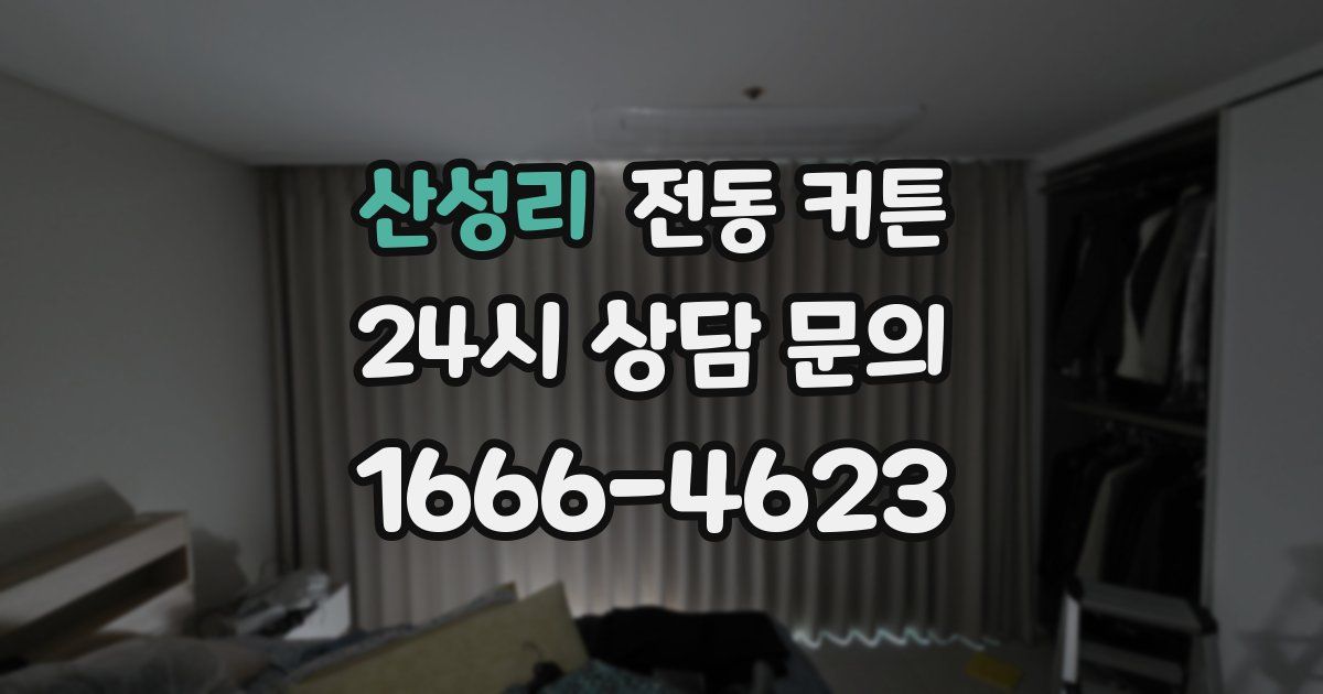 산성리 전동 커튼