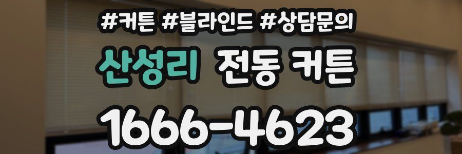 산성리 전동 커튼