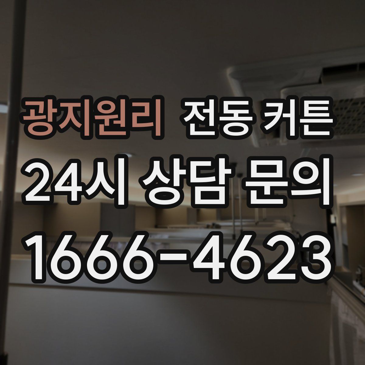 광지원리 전동 커튼