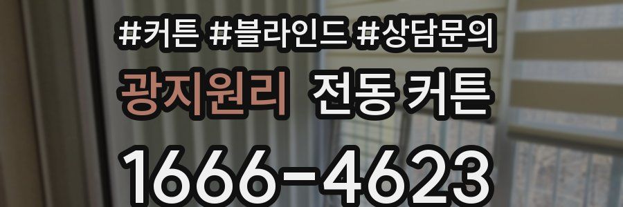 광지원리 전동 커튼