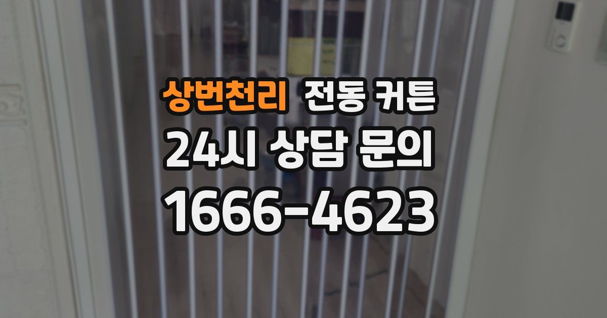 상번천리 전동 커튼