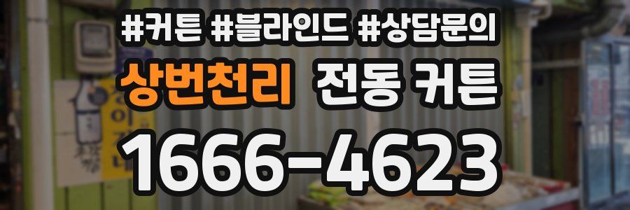 상번천리 전동 커튼