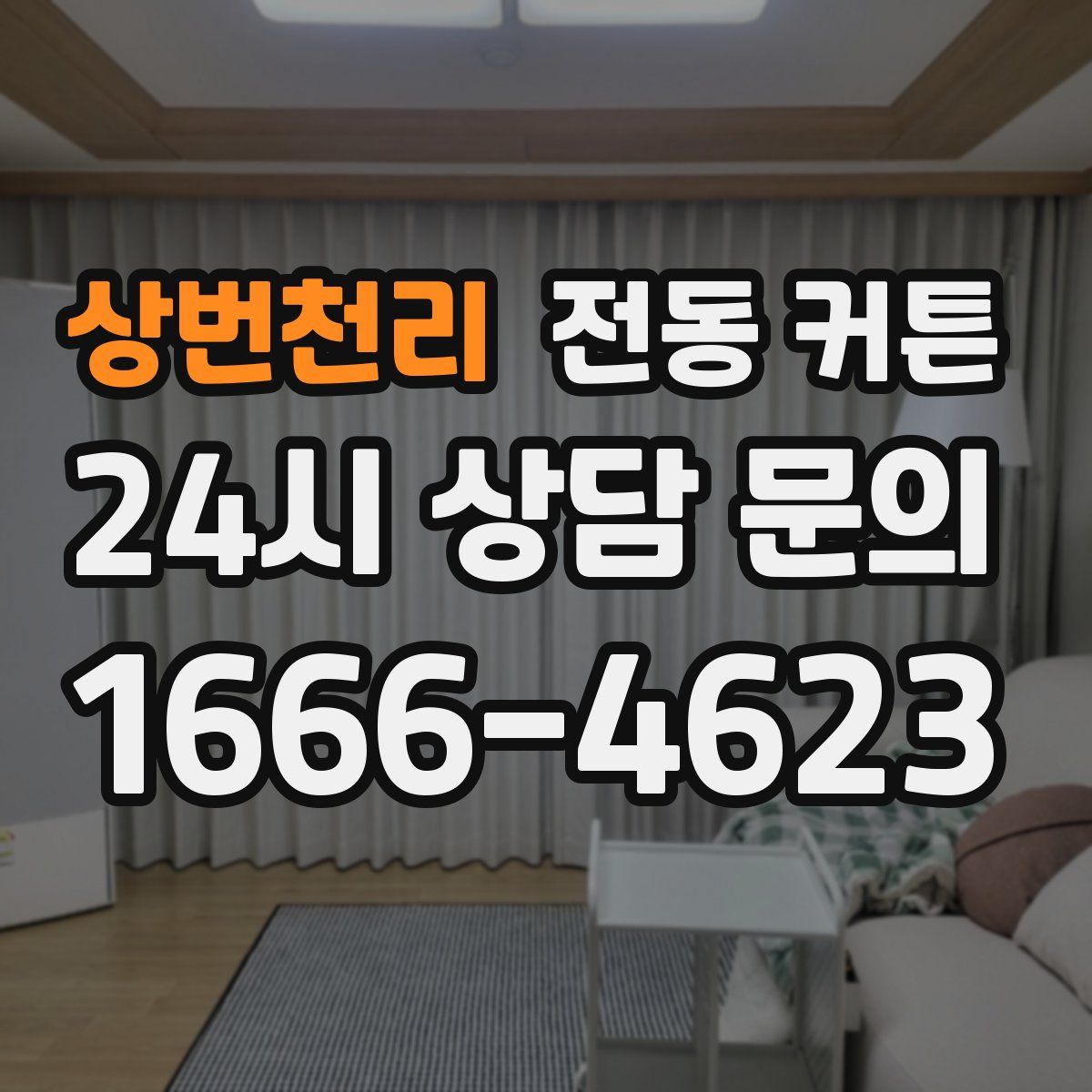 상번천리 전동 커튼