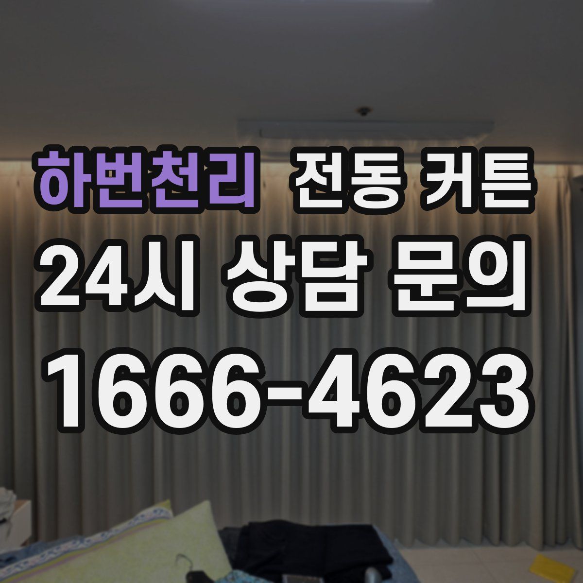 하번천리 전동 커튼