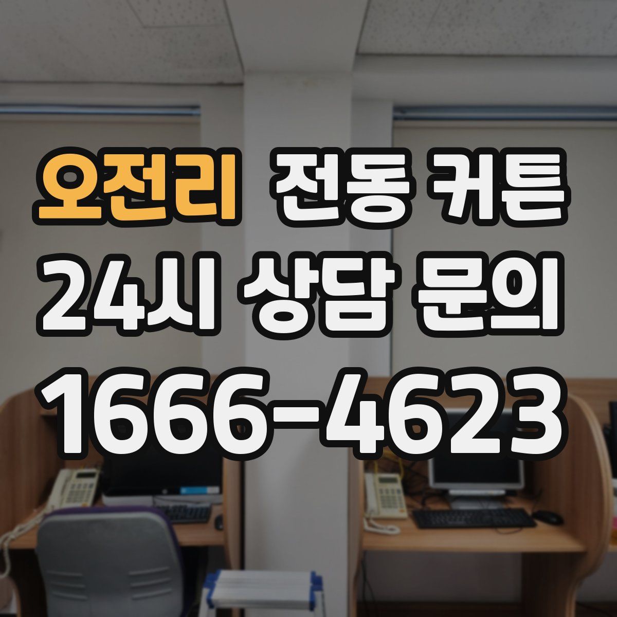 오전리 전동 커튼