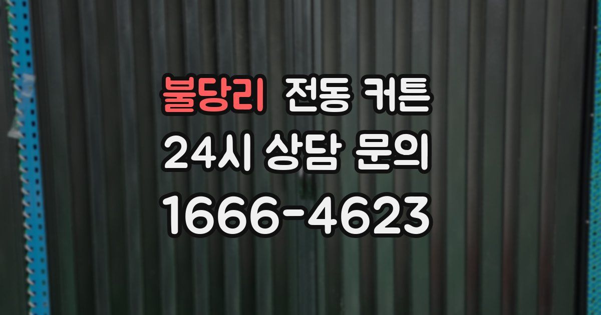 불당리 전동 커튼