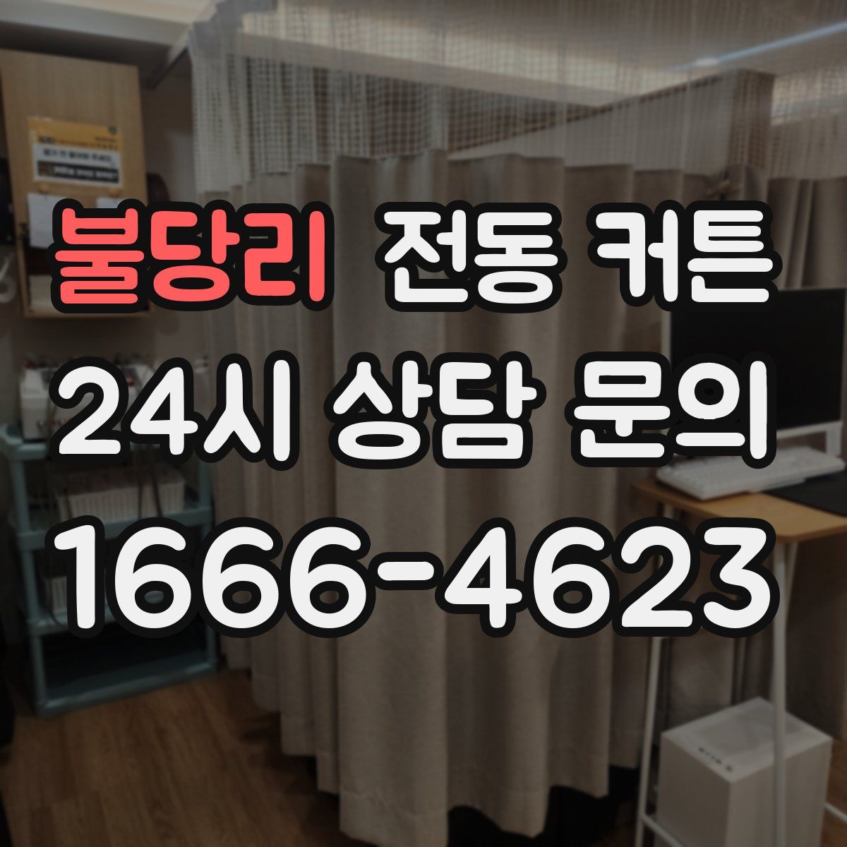 불당리 전동 커튼