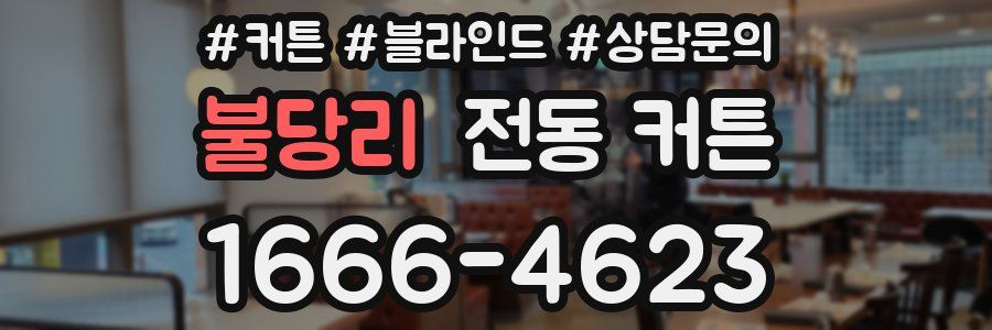 불당리 전동 커튼