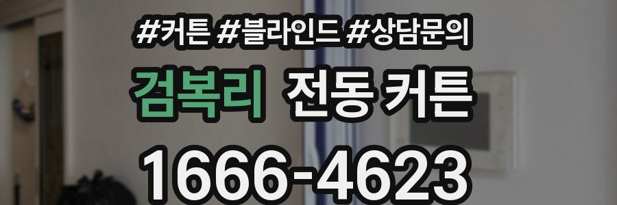 검복리 전동 커튼