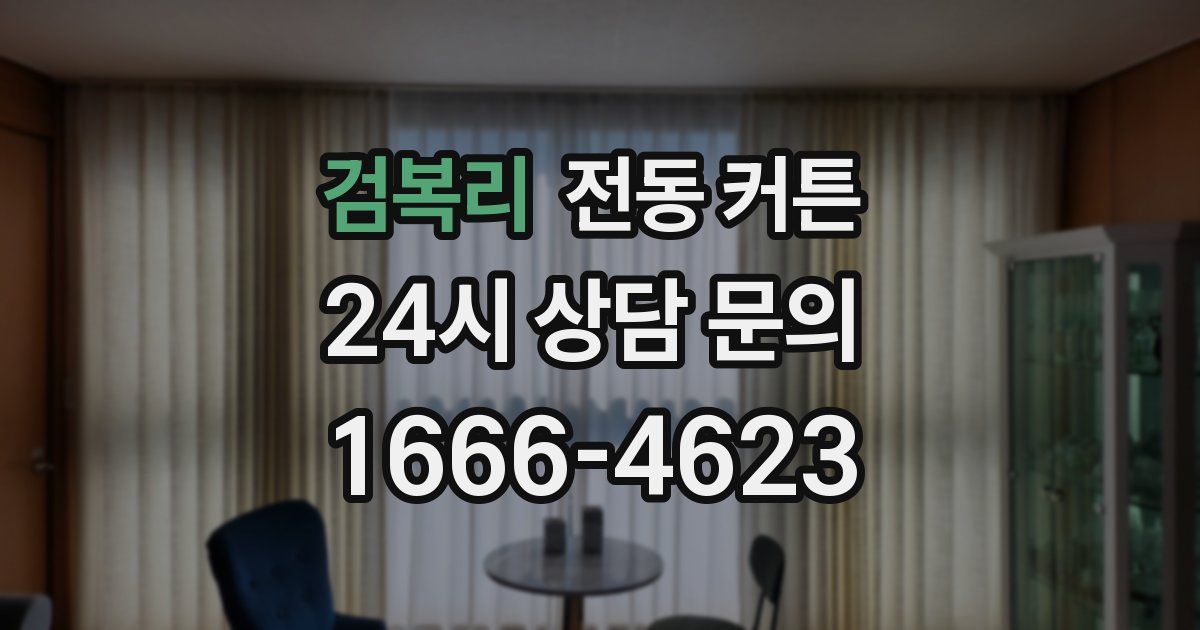 검복리 전동 커튼