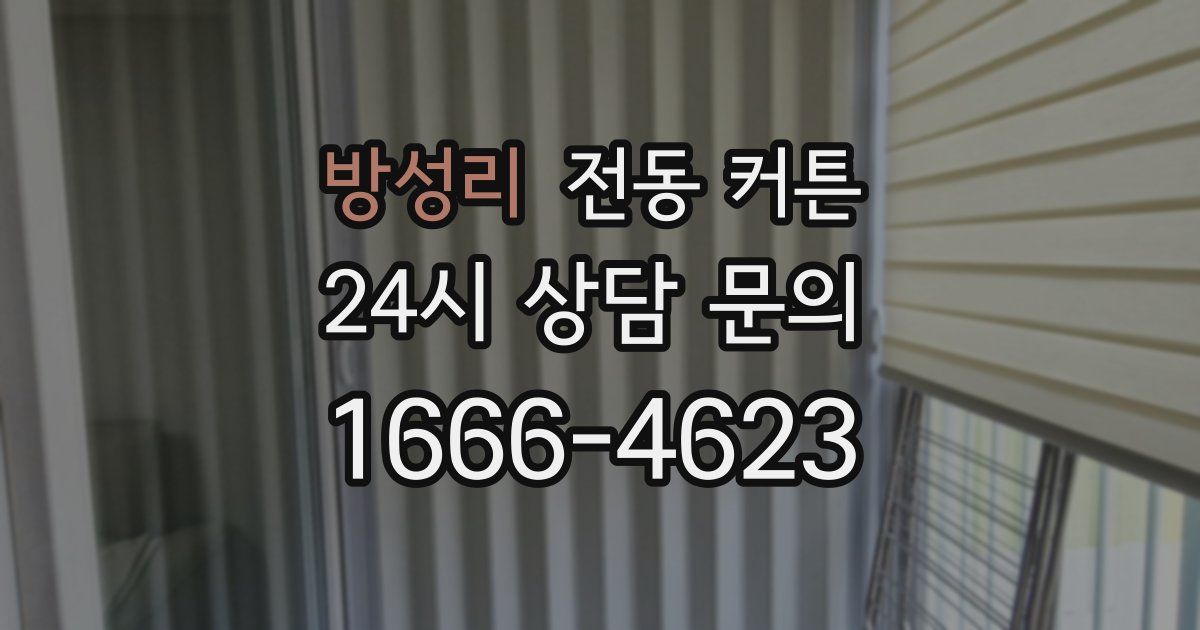 방성리 전동 커튼