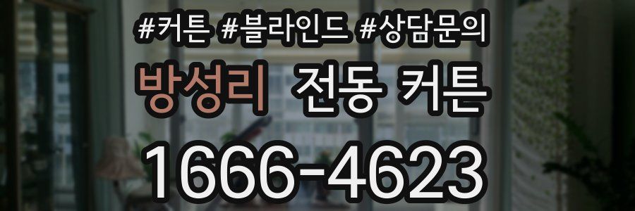 방성리 전동 커튼