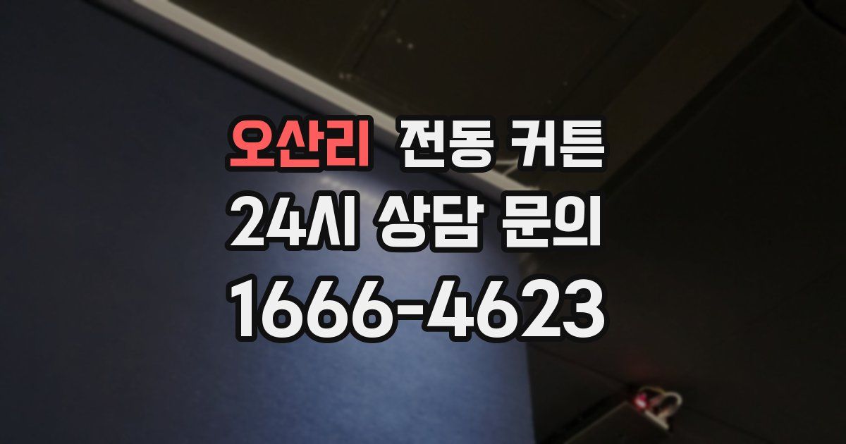 오산리 전동 커튼