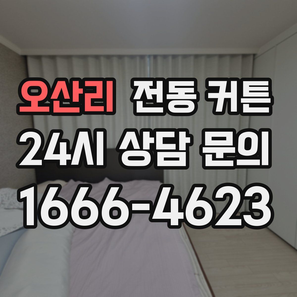 오산리 전동 커튼