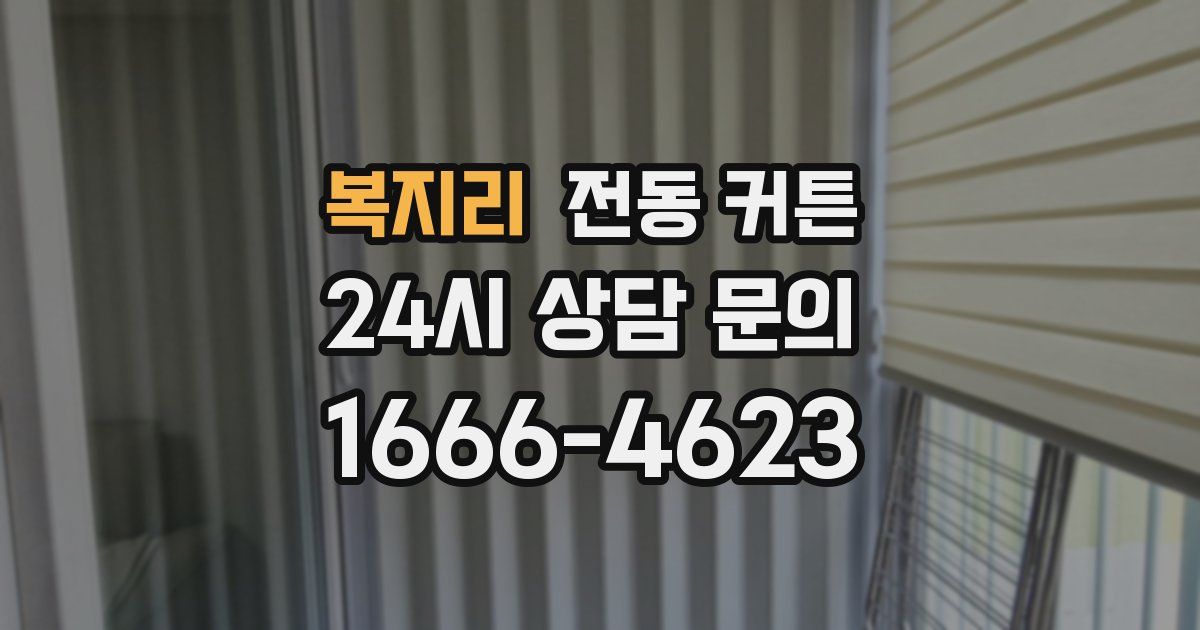 복지리 전동 커튼