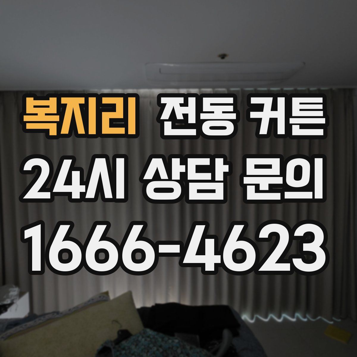 복지리 전동 커튼