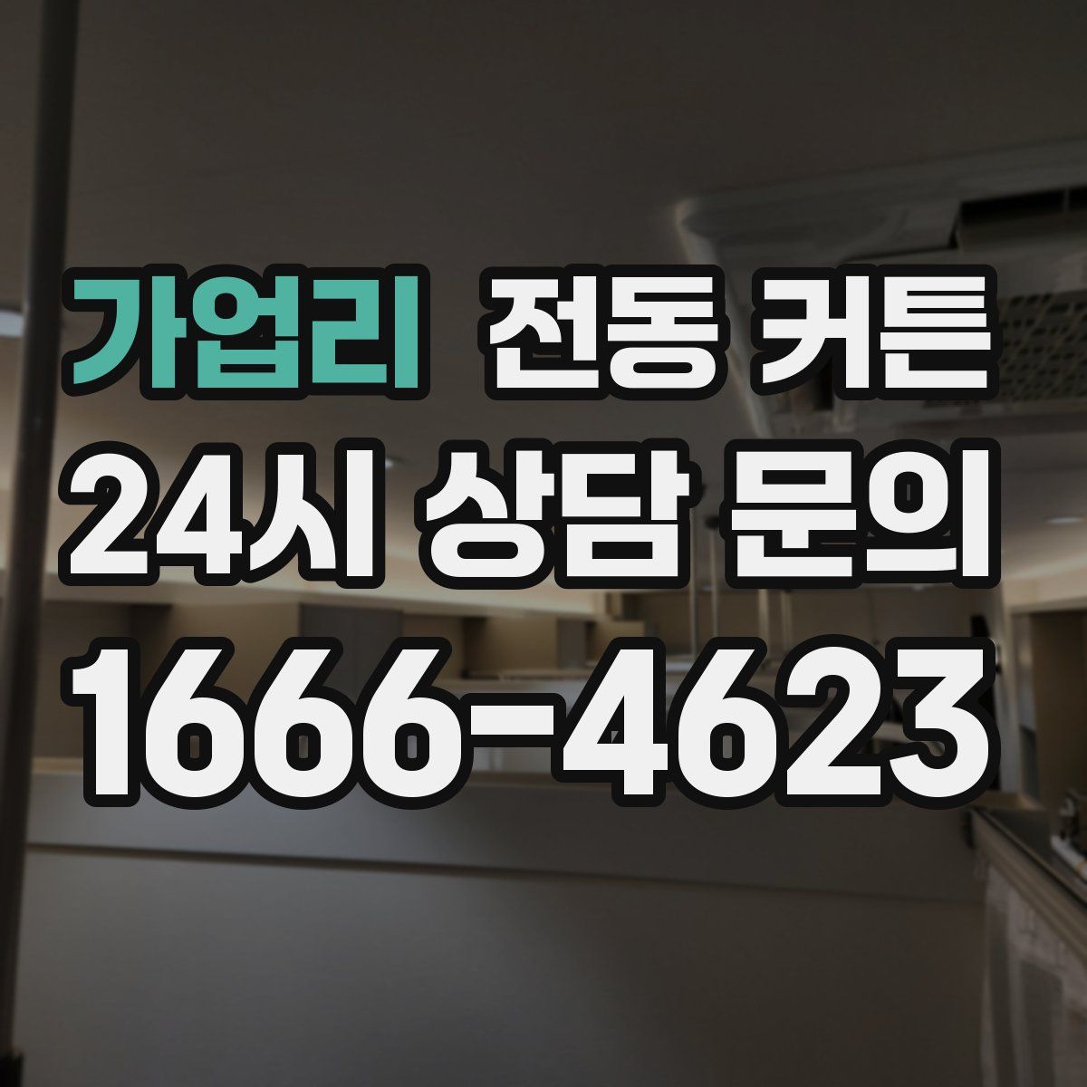가업리 전동 커튼