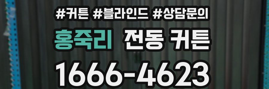 홍죽리 전동 커튼