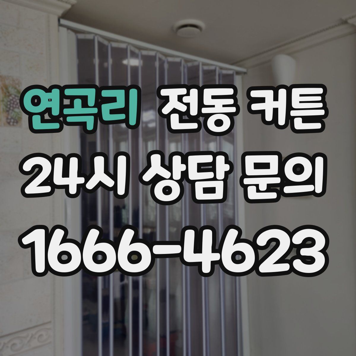 연곡리 전동 커튼