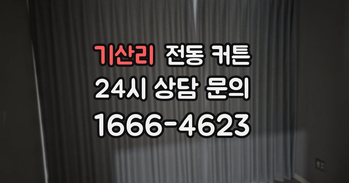 기산리 전동 커튼
