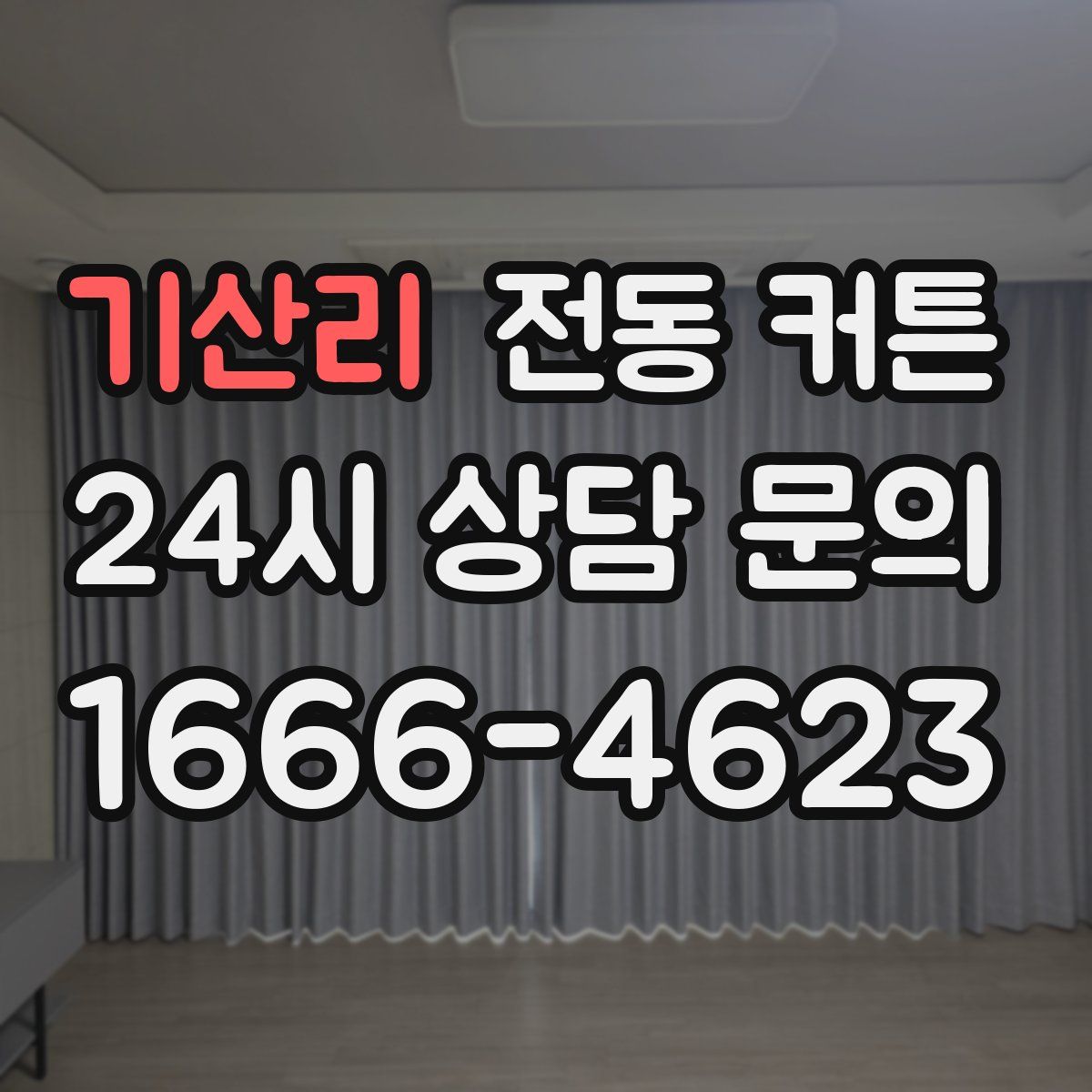 기산리 전동 커튼