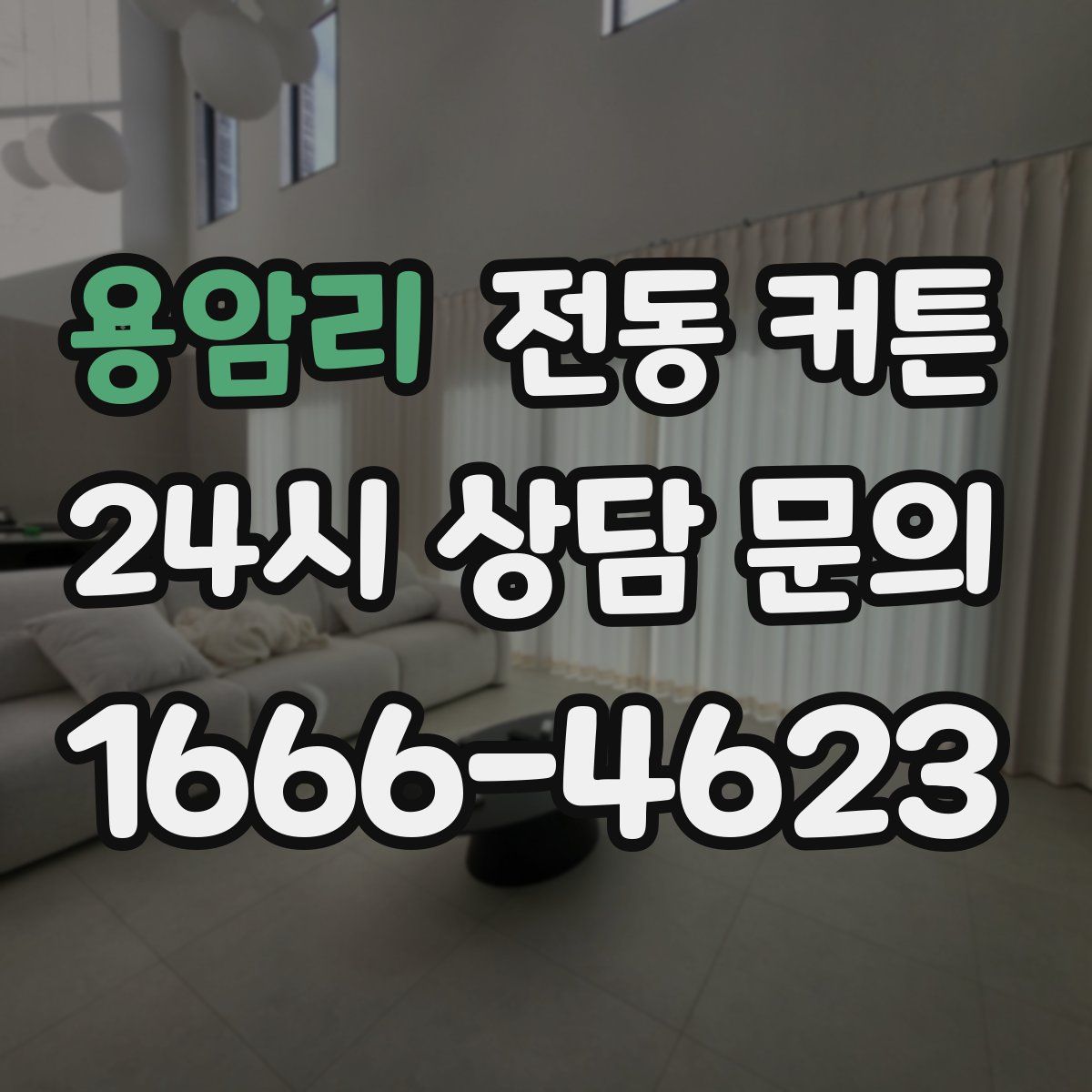 용암리 전동 커튼