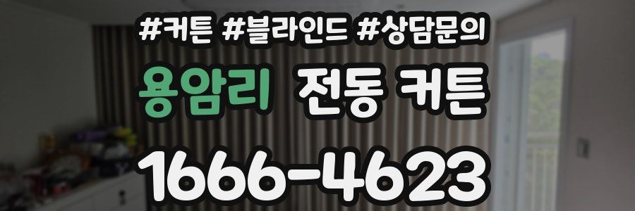 용암리 전동 커튼