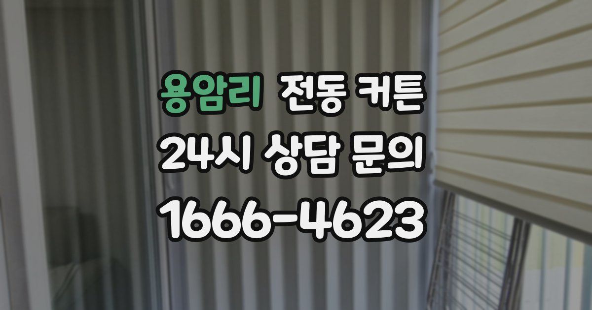 용암리 전동 커튼