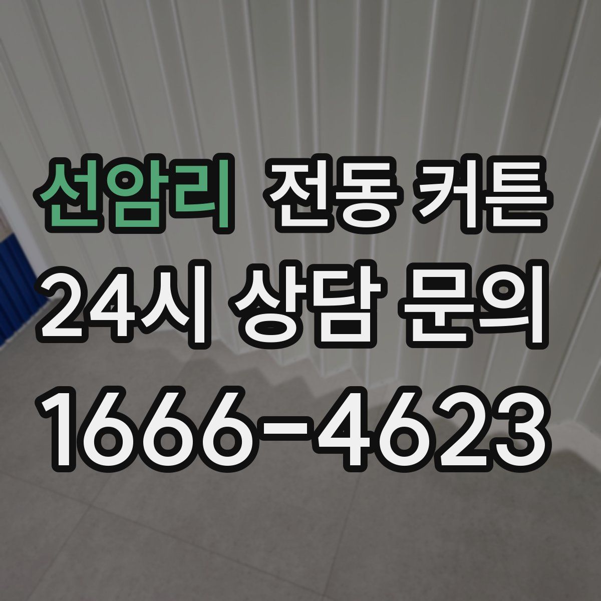선암리 전동 커튼