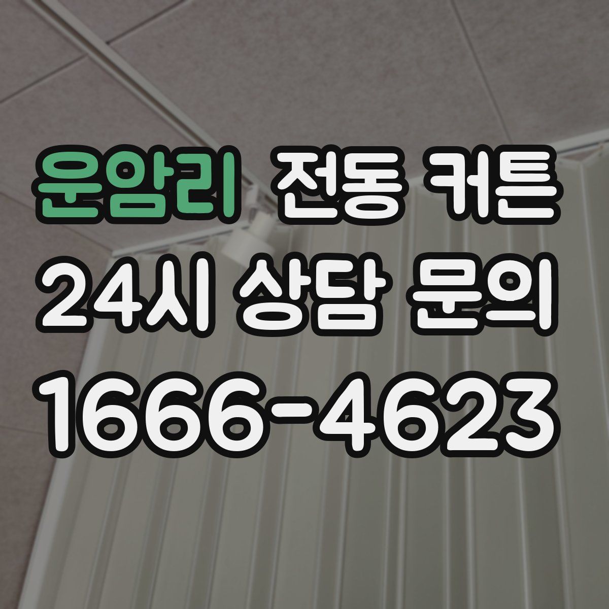 운암리 전동 커튼