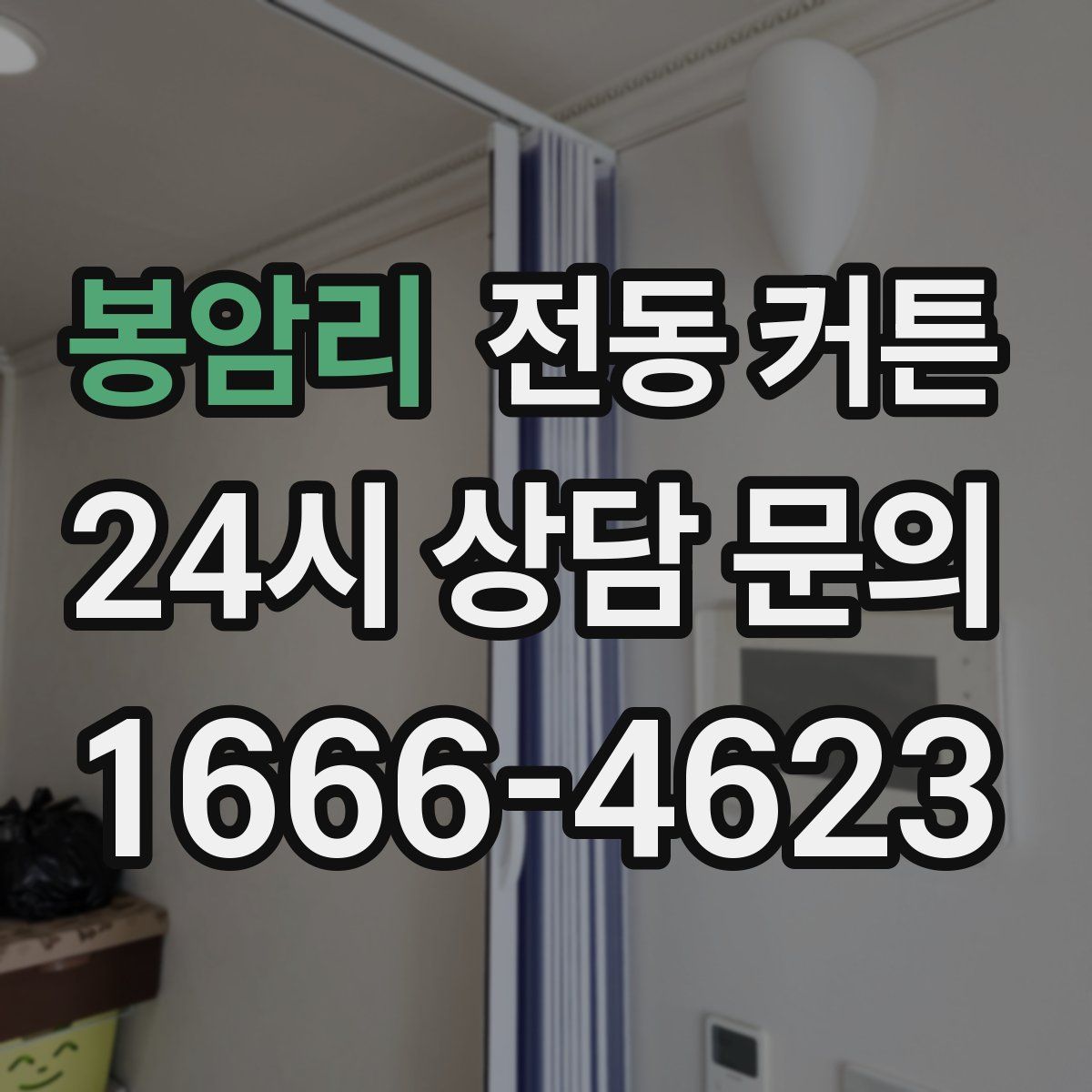 봉암리 전동 커튼