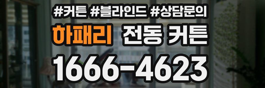 하패리 전동 커튼
