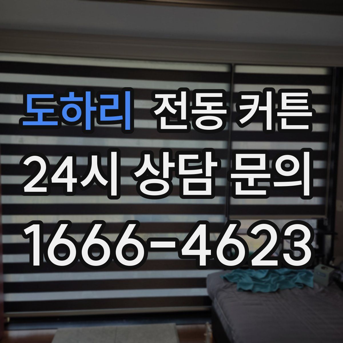 도하리 전동 커튼